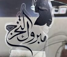 ألف ألف مبروك التخرج